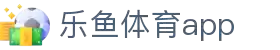 乐鱼体育（LEYU）官方网站-官方平台与登录入口