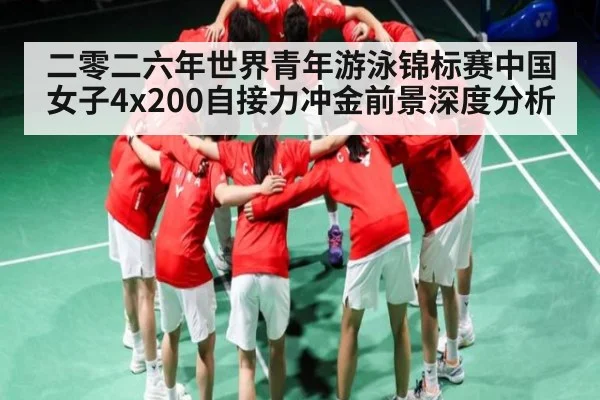 二零二六年世界青年游泳锦标赛中国女子4x200自接力冲金前景深度分析 - LEYU SPORTS